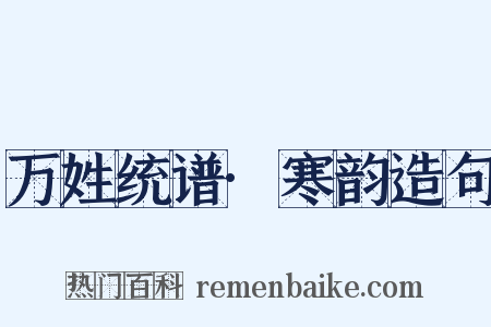 万姓统谱·寒韵造句是什么意思的图片